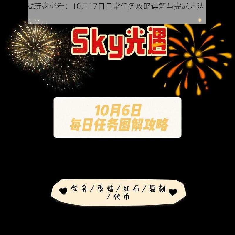 光遇游戏玩家必看:10月17日日常任务攻略详解与完成方法 2022最新指南