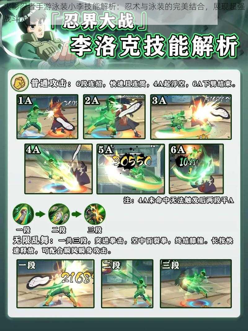 火影忍者手游泳装小李技能解析:忍术与泳装的完美结合,展现超强战斗力