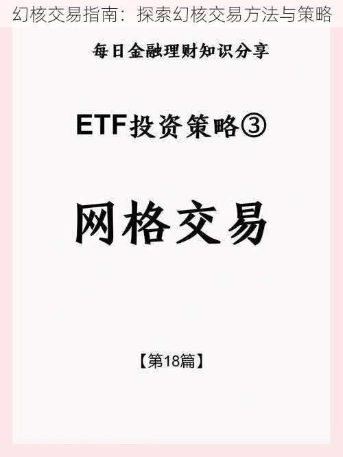 幻核交易指南:探索幻核交易方法与策略
