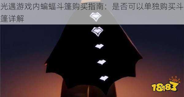 光遇游戏内蝙蝠斗篷购买指南:是否可以单独购买斗篷详解