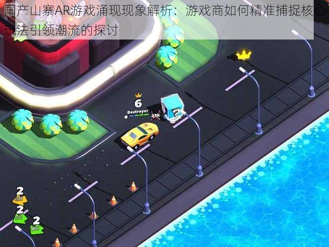 国产山寨AR游戏涌现现象解析:游戏商如何精准捕捉核心玩法引领潮流的探讨