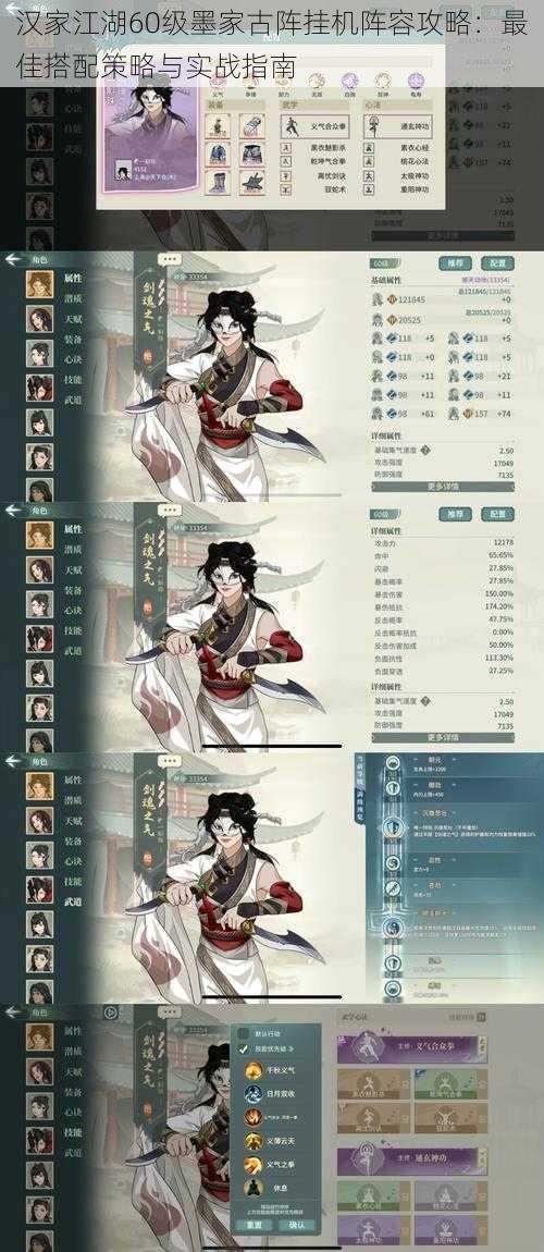 汉家江湖60级墨家古阵挂机阵容攻略:最佳搭配策略与实战指南