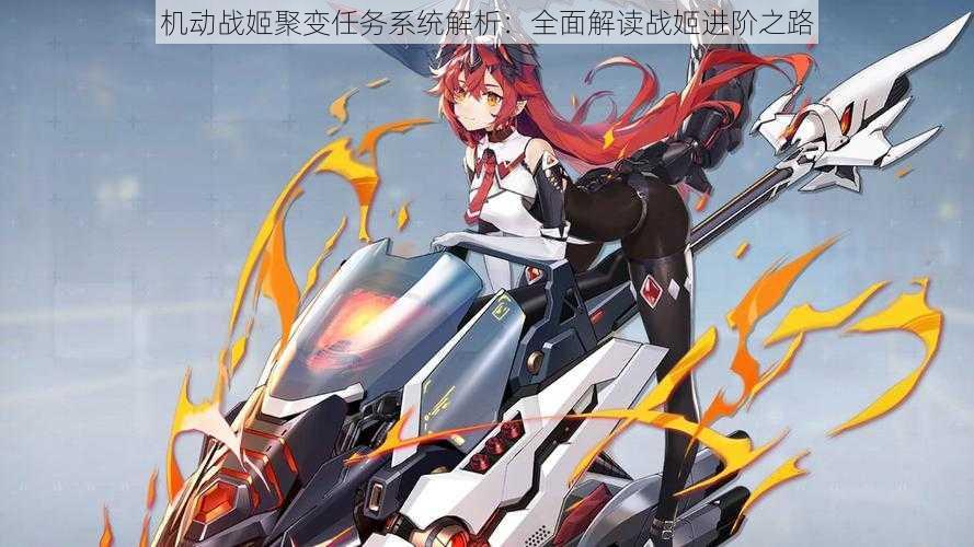 机动战姬聚变任务系统解析:全面解读战姬进阶之路