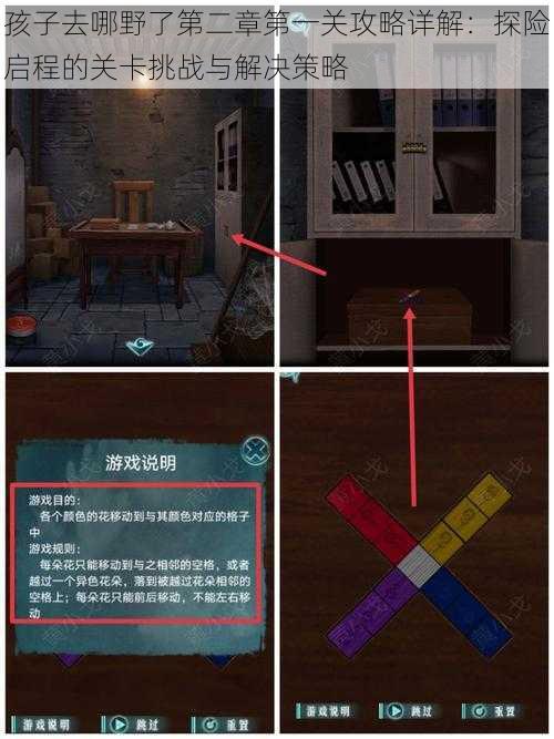 孩子去哪野了第二章第一关攻略详解:探险启程的关卡挑战与解决策略