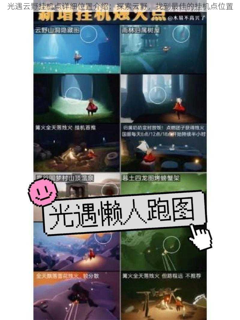 光遇云野挂机点详细位置介绍:探索云野,找到最佳的挂机点位置