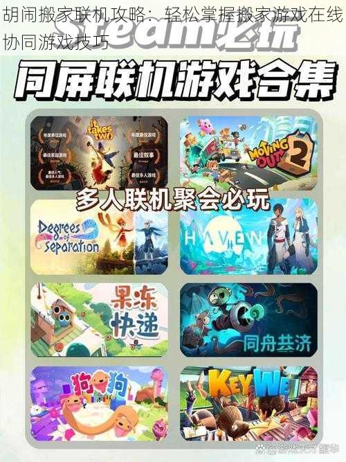 胡闹搬家联机攻略:轻松掌握搬家游戏在线协同游戏技巧