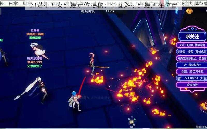 幻塔小丑女红蝎定位揭秘:全面解析红蝎所在位置