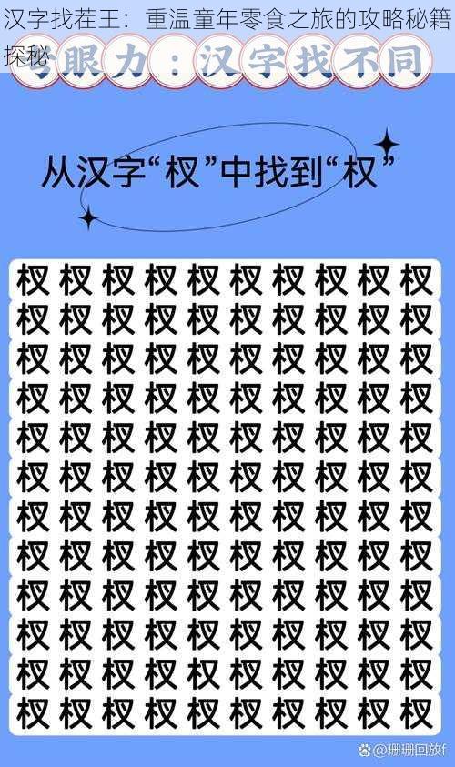 汉字找茬王:重温童年零食之旅的攻略秘籍探秘