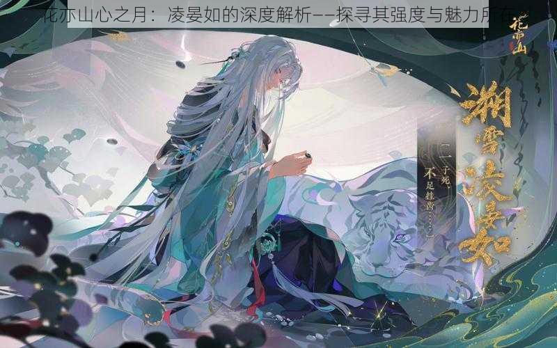 花亦山心之月:凌晏如的深度解析——探寻其强度与魅力所在