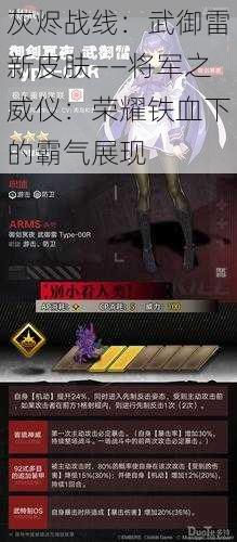 灰烬战线:武御雷新皮肤——将军之威仪:荣耀铁血下的霸气展现