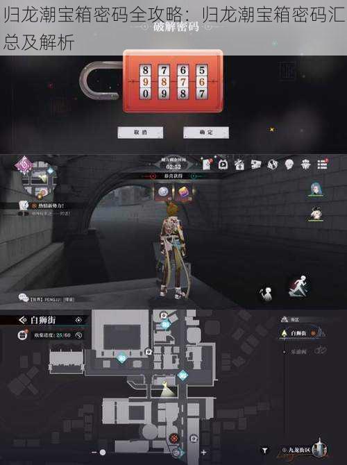 归龙潮宝箱密码全攻略:归龙潮宝箱密码汇总及解析