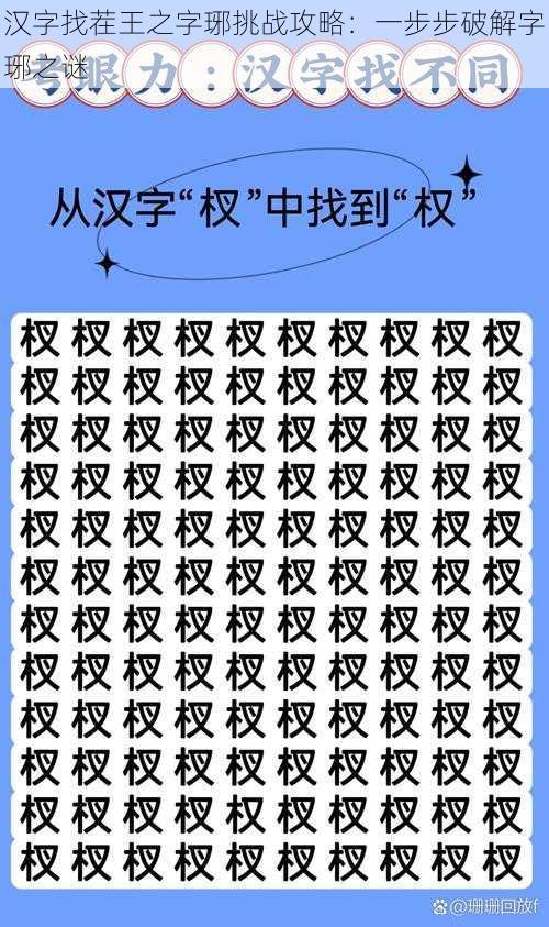 汉字找茬王之字琊挑战攻略:一步步破解字琊之谜