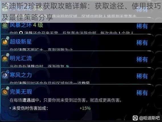 哈迪斯2珍珠获取攻略详解:获取途径、使用技巧及最佳策略分享