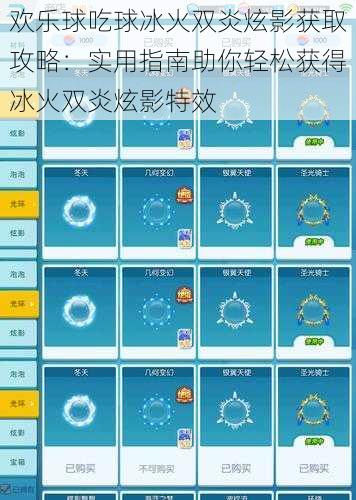 欢乐球吃球冰火双炎炫影获取攻略:实用指南助你轻松获得冰火双炎炫影特效