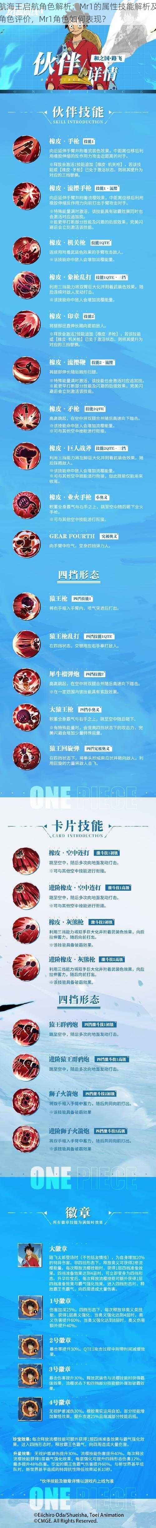 航海王启航角色解析:Mr1的属性技能解析及角色评价,Mr1角色如何表现?