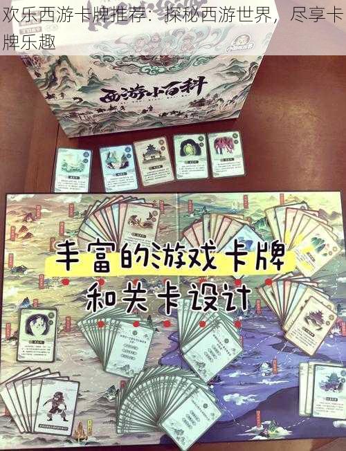 欢乐西游卡牌推荐:探秘西游世界,尽享卡牌乐趣