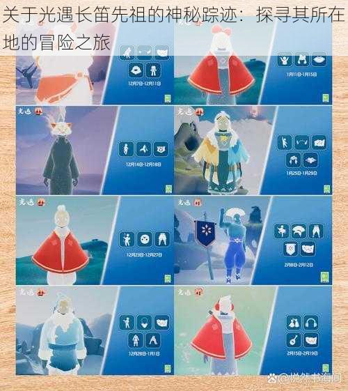 关于光遇长笛先祖的神秘踪迹:探寻其所在地的冒险之旅