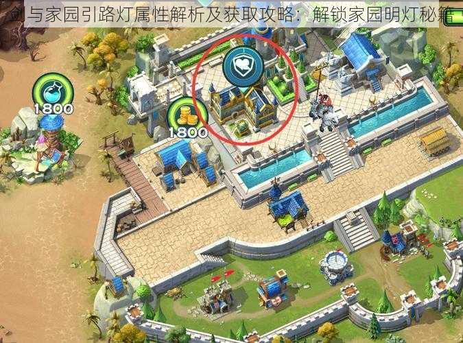 剑与家园引路灯属性解析及获取攻略:解锁家园明灯秘籍