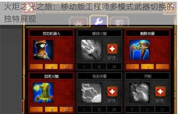 火炬之光之旅:移动版工程师多模式武器切换的独特展现