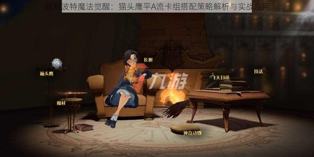 哈利波特魔法觉醒:猫头鹰平A流卡组搭配策略解析与实战应用