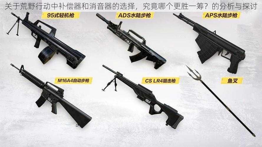 关于荒野行动中补偿器和消音器的选择,究竟哪个更胜一筹?的分析与探讨