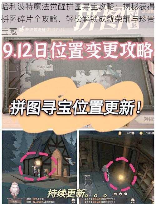 哈利波特魔法觉醒拼图寻宝攻略:揭秘获得拼图碎片全攻略,轻松解锁成就荣耀与珍贵宝藏