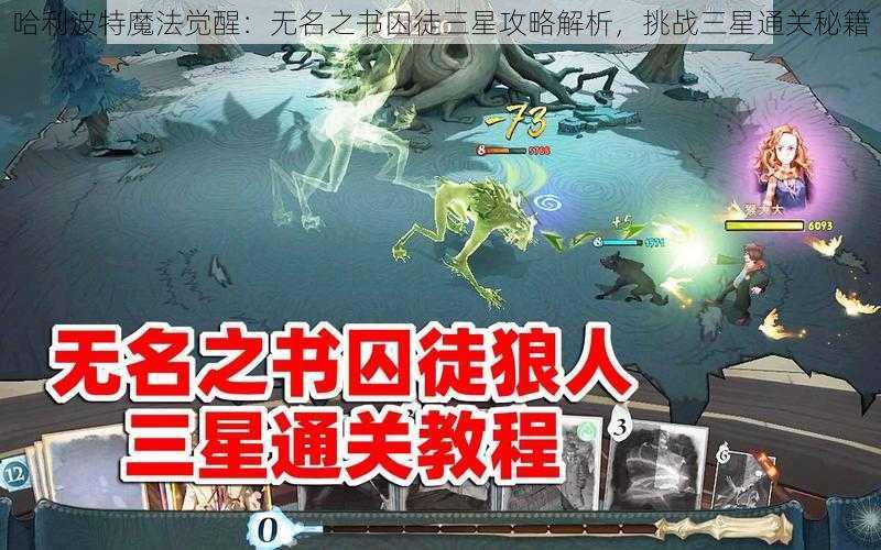 哈利波特魔法觉醒:无名之书囚徒三星攻略解析,挑战三星通关秘籍