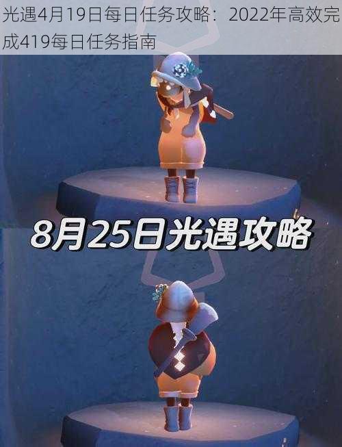 光遇4月19日每日任务攻略:2022年高效完成419每日任务指南
