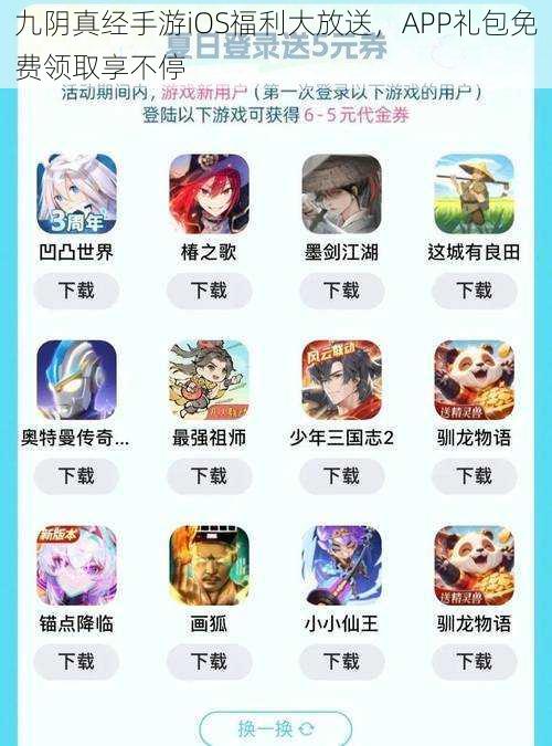 九阴真经手游iOS福利大放送,APP礼包免费领取享不停