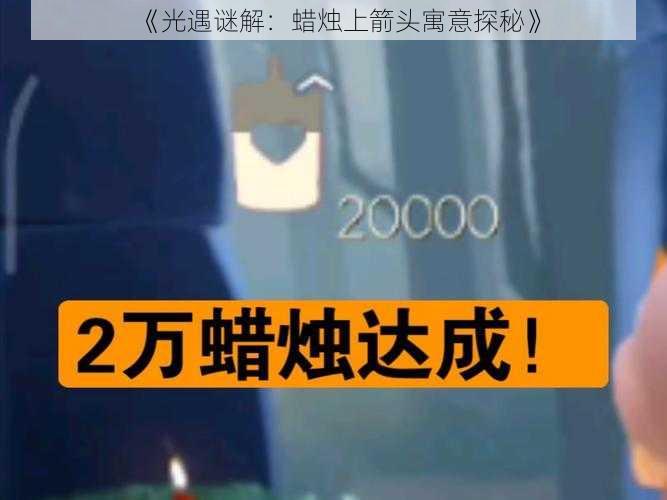 《光遇谜解:蜡烛上箭头寓意探秘》