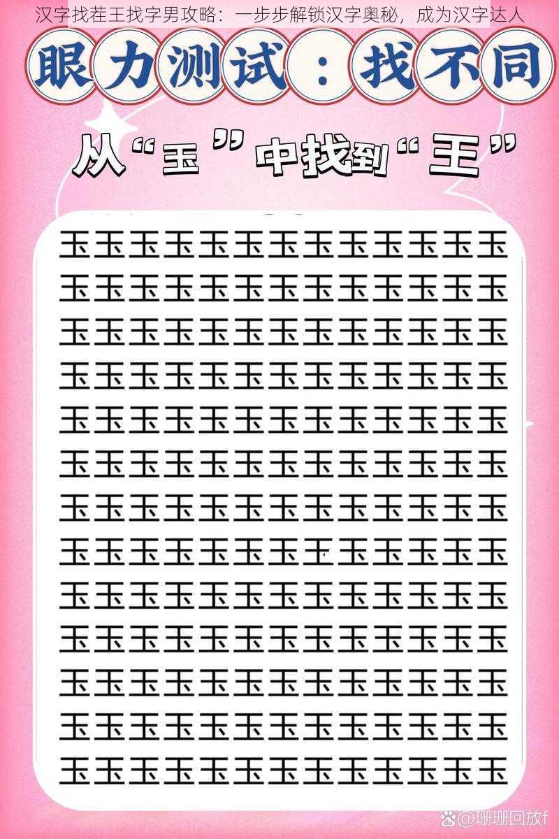 汉字找茬王找字男攻略:一步步解锁汉字奥秘,成为汉字达人