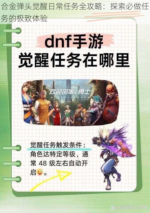 合金弹头觉醒日常任务全攻略:探索必做任务的极致体验