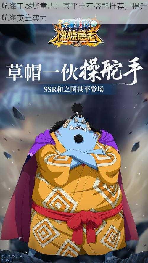 航海王燃烧意志:甚平宝石搭配推荐,提升航海英雄实力