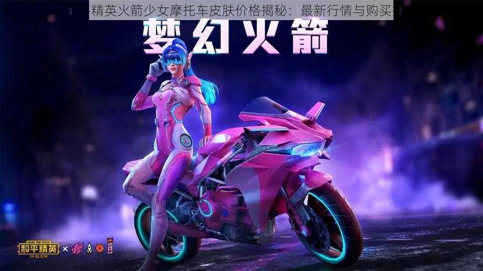 和平精英火箭少女摩托车皮肤价格揭秘:最新行情与购买指南