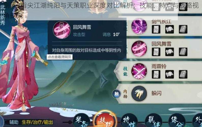 剑网3指尖江湖纯阳与天策职业深度对比解析:技能、特点与战略视角探究
