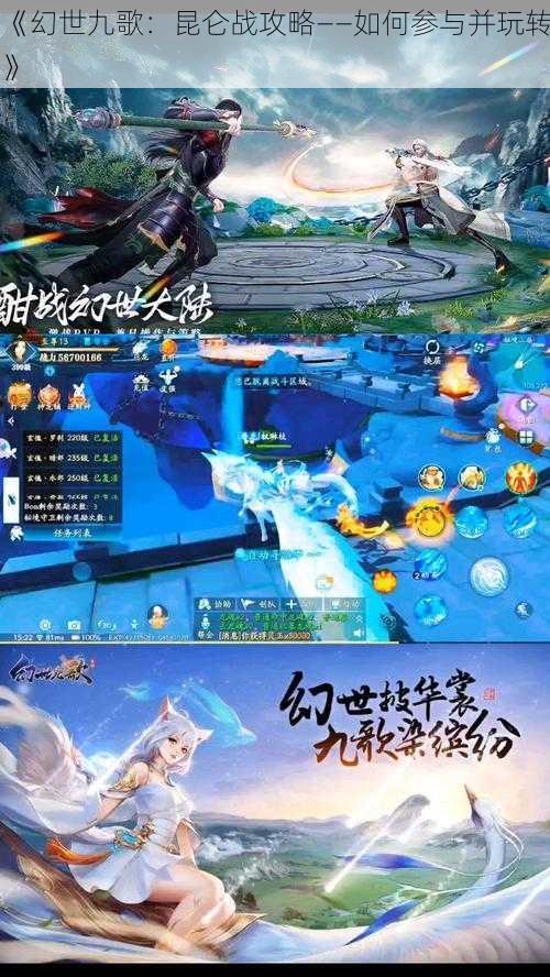 《幻世九歌:昆仑战攻略——如何参与并玩转》