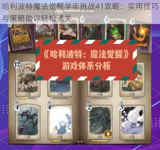哈利波特魔法觉醒学年挑战41攻略:实用技巧与策略助你轻松通关