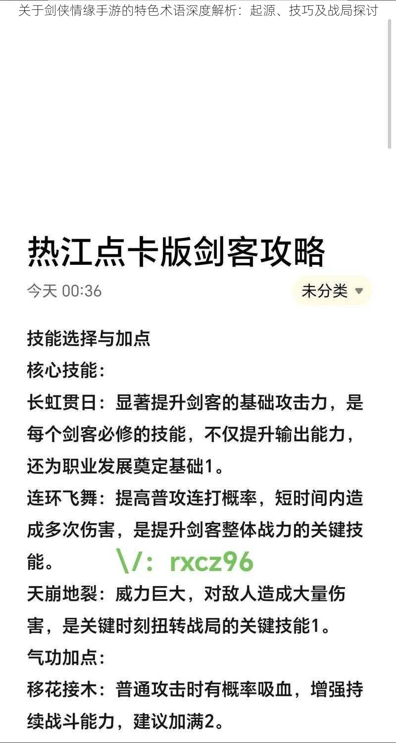 关于剑侠情缘手游的特色术语深度解析:起源、技巧及战局探讨