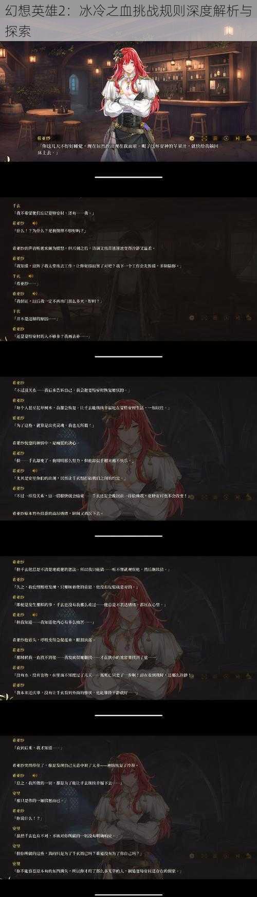 幻想英雄2:冰冷之血挑战规则深度解析与探索