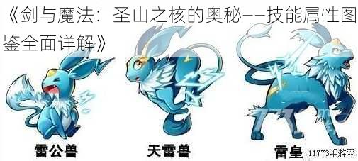 《剑与魔法:圣山之核的奥秘——技能属性图鉴全面详解》