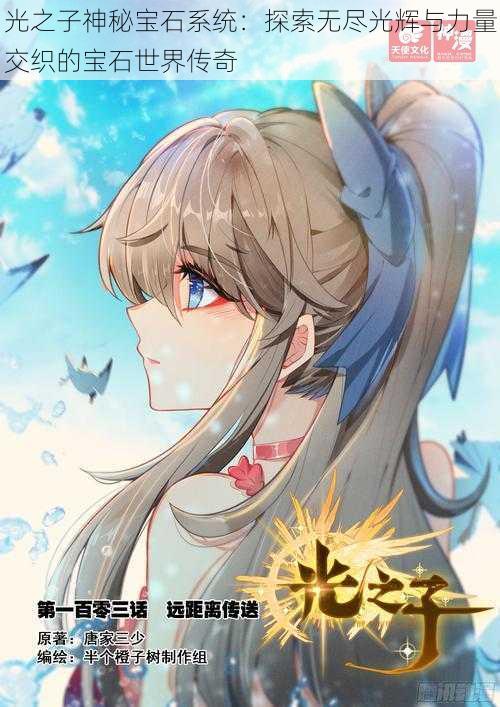 光之子神秘宝石系统:探索无尽光辉与力量交织的宝石世界传奇
