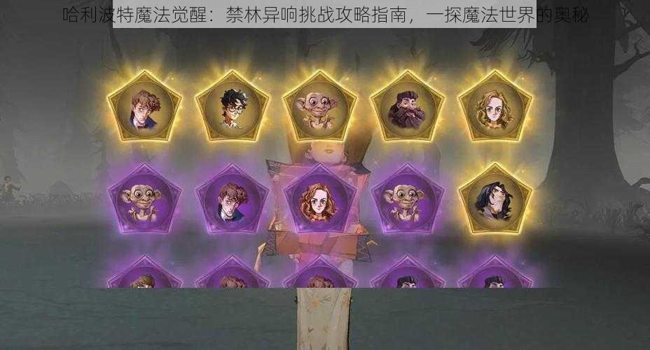 哈利波特魔法觉醒:禁林异响挑战攻略指南,一探魔法世界的奥秘