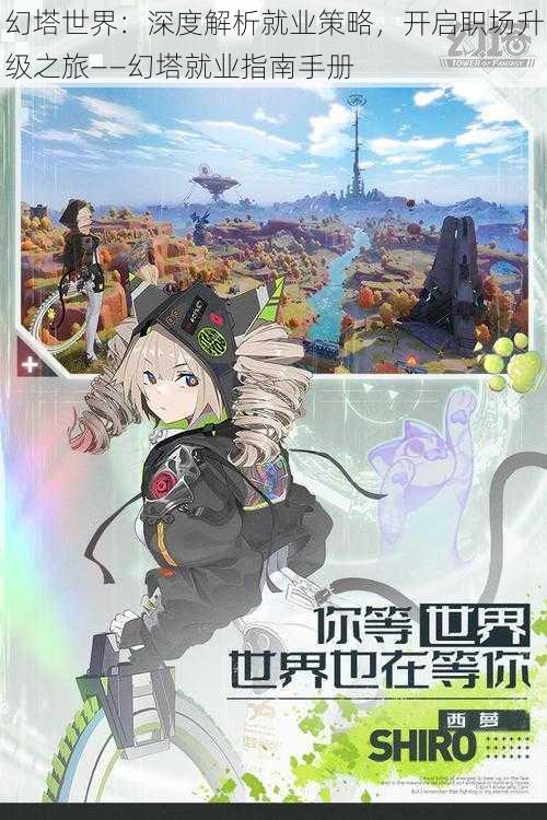 幻塔世界:深度解析就业策略,开启职场升级之旅——幻塔就业指南手册