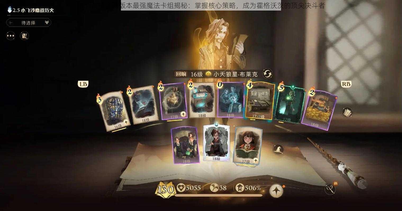 哈利波特全新版本最强魔法卡组揭秘:掌握核心策略,成为霍格沃茨的顶尖决斗者