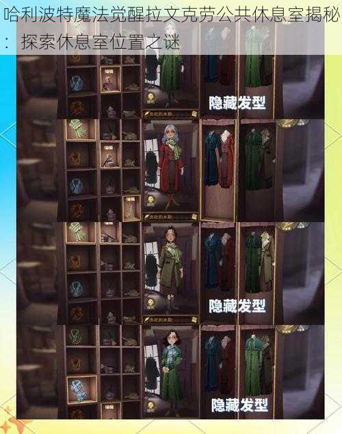 哈利波特魔法觉醒拉文克劳公共休息室揭秘:探索休息室位置之谜