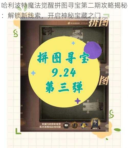 哈利波特魔法觉醒拼图寻宝第二期攻略揭秘:解锁新线索,开启神秘宝藏之门