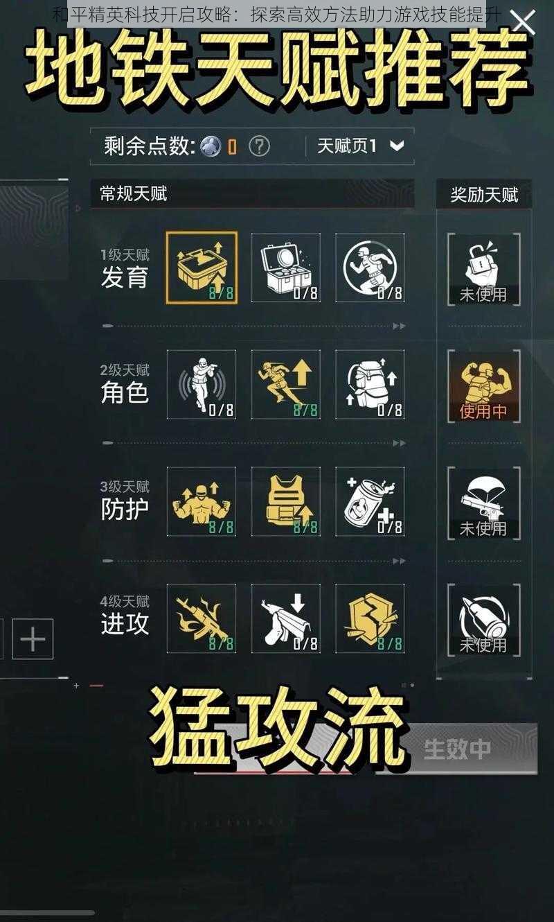 和平精英科技开启攻略:探索高效方法助力游戏技能提升