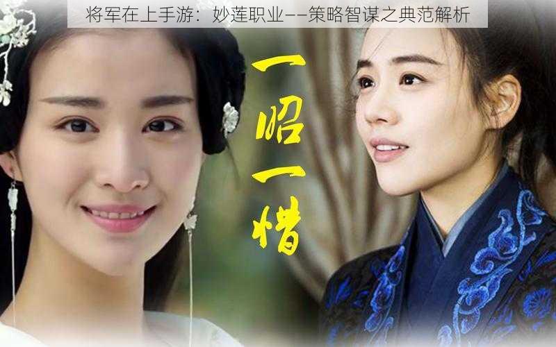 将军在上手游:妙莲职业——策略智谋之典范解析
