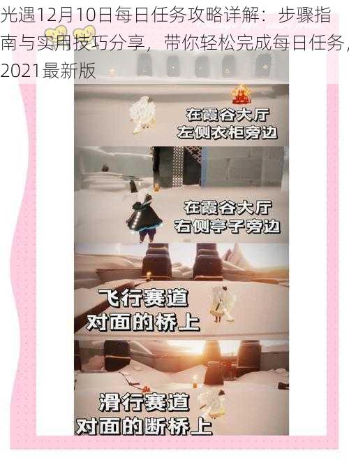 光遇12月10日每日任务攻略详解:步骤指南与实用技巧分享,带你轻松完成每日任务,2021最新版