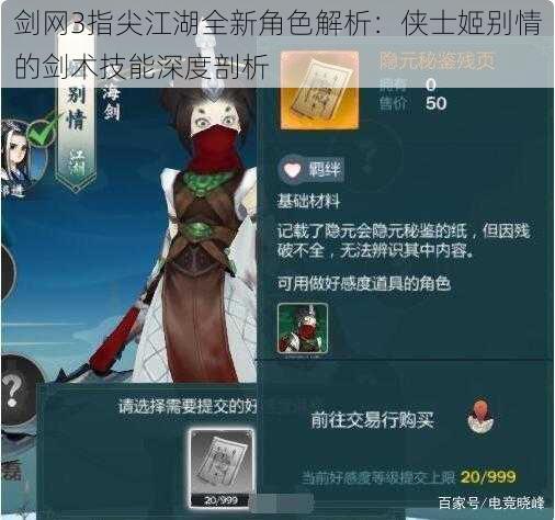剑网3指尖江湖全新角色解析:侠士姬别情的剑术技能深度剖析